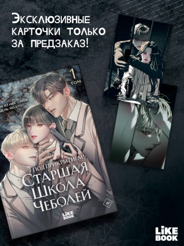 Под прикрытием! Старшая школа чеболей. Том 1
