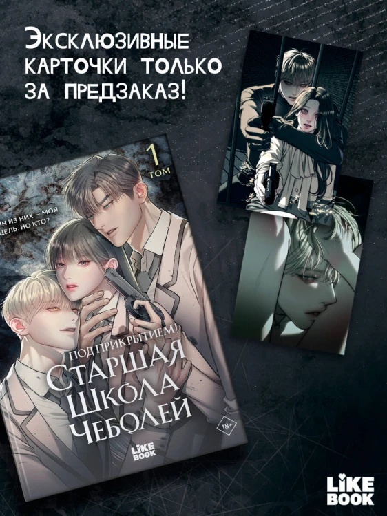 Под прикрытием! Старшая школа чеболей. Том 1