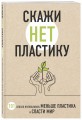 Скажи «НЕТ» пластику: 101 способ использовать меньше пластика и спасти мир