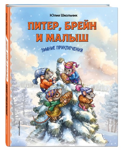 Питер, Брейн и Малыш. Зимние приключения