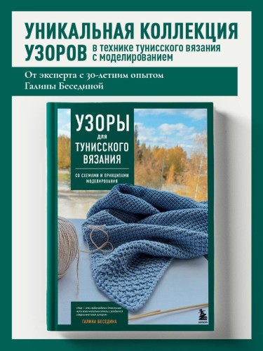 Узоры для тунисского вязания. Со схемами и принципами моделирования
