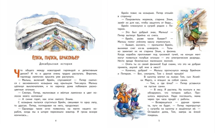 Питер, Брейн и Малыш. Зимние приключения