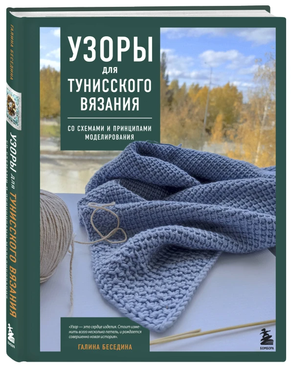 Узоры для тунисского вязания. Со схемами и принципами моделирования