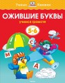 ожившие-буквы.jpg