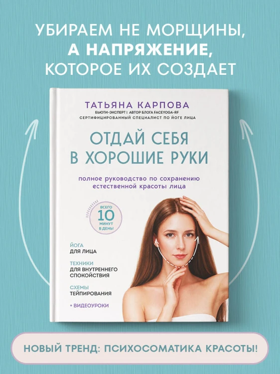 Отдай себя в хорошие руки. Полное руководство по сохранению естественной красоты лица