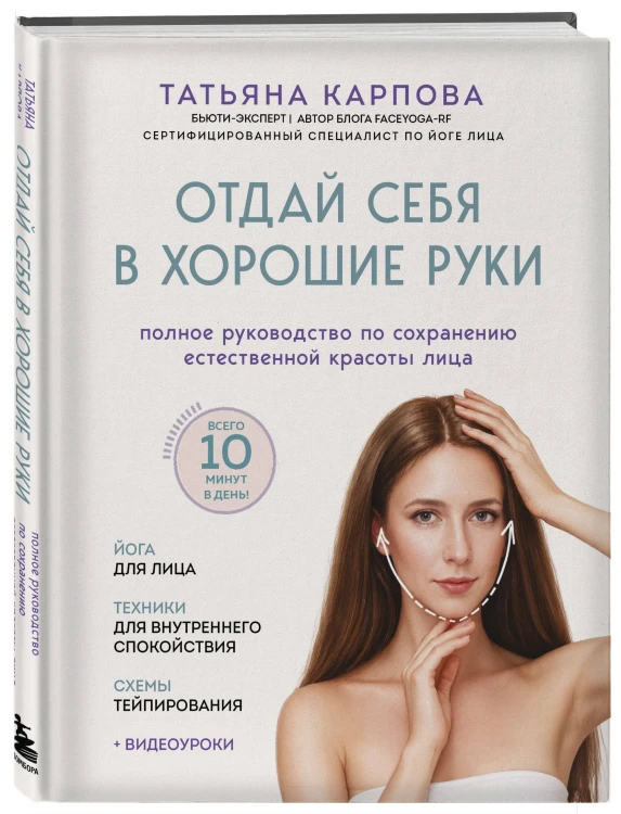 Отдай себя в хорошие руки. Полное руководство по сохранению естественной красоты лица