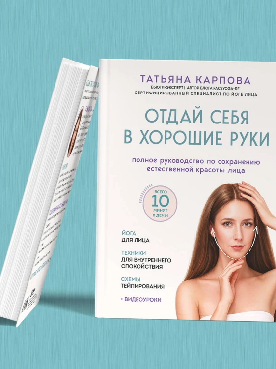 Отдай себя в хорошие руки. Полное руководство по сохранению естественной красоты лица