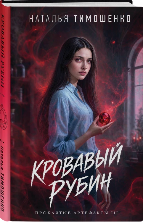 Кровавый рубин