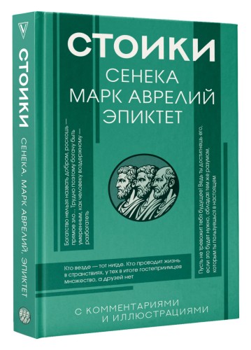 Стоики: Сенека, Марк Аврелий, Эпиктет