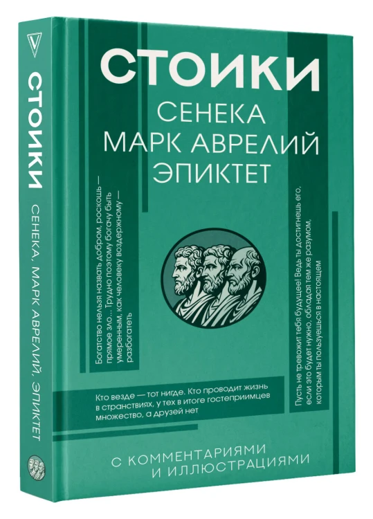 Стоики: Сенека, Марк Аврелий, Эпиктет