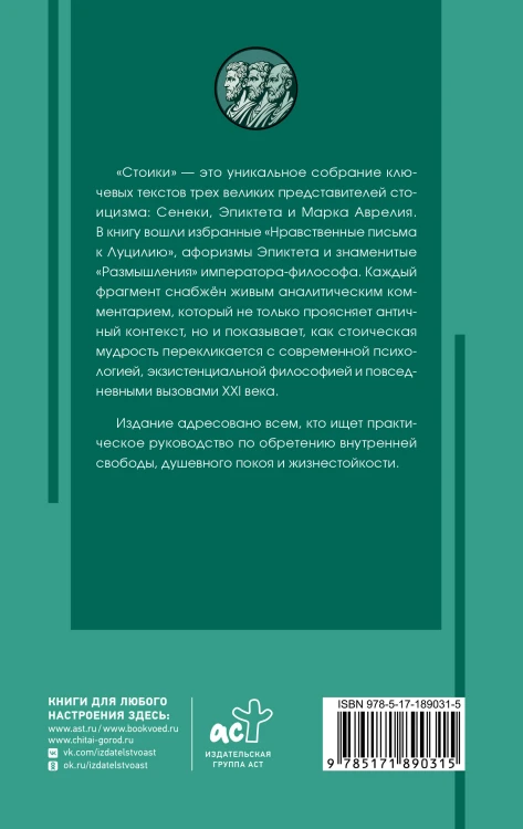 Стоики: Сенека, Марк Аврелий, Эпиктет