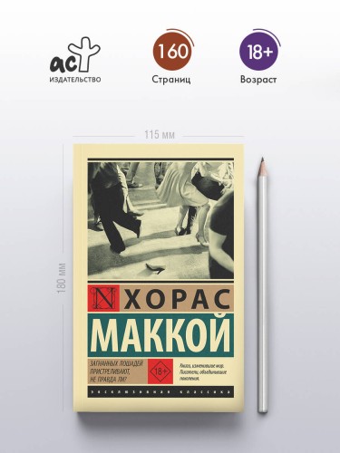 Загнанных лошадей пристреливают, не правда ли?