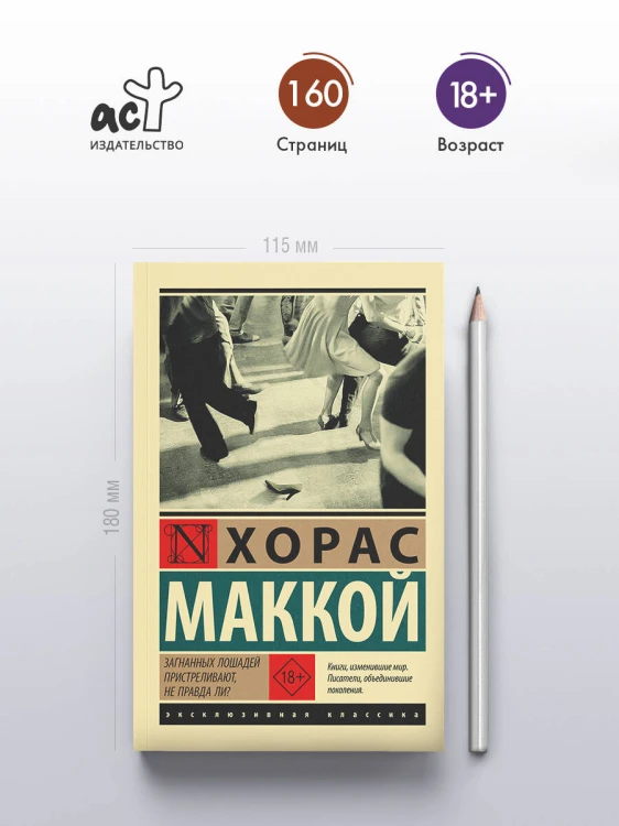 Загнанных лошадей пристреливают, не правда ли?