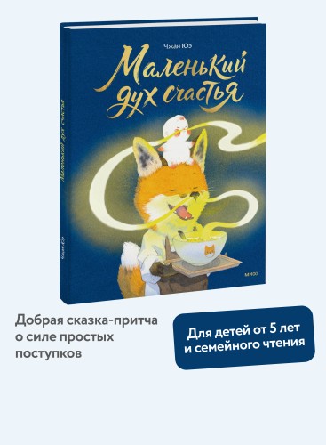 Маленький дух счастья
