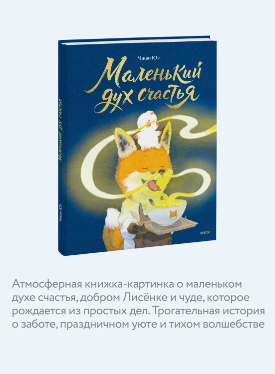 Маленький дух счастья