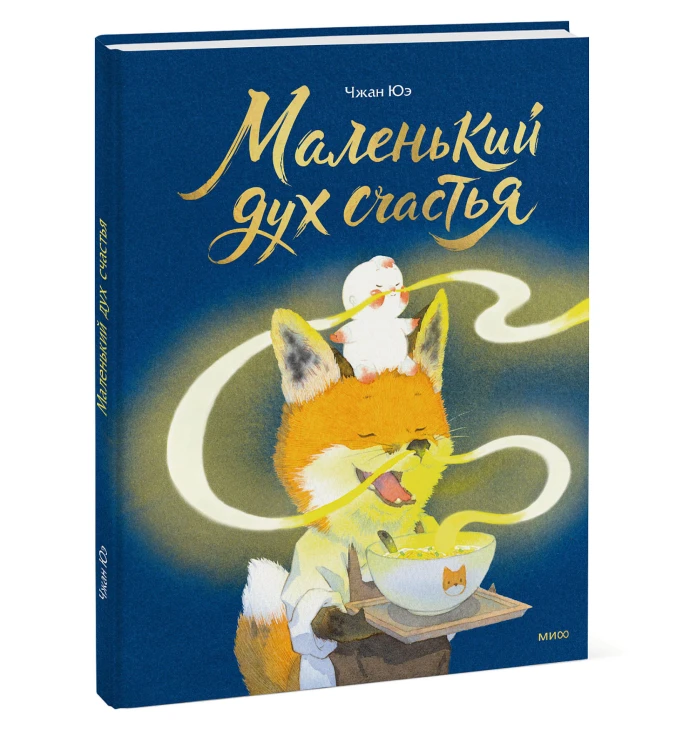 Маленький дух счастья