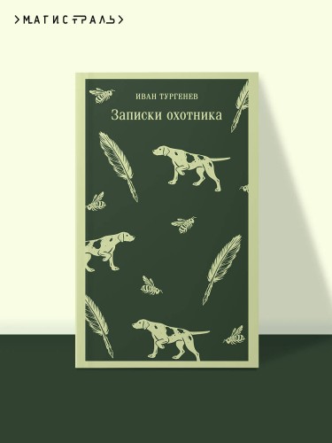 Записки охотника