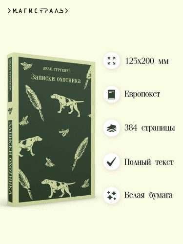 Записки охотника