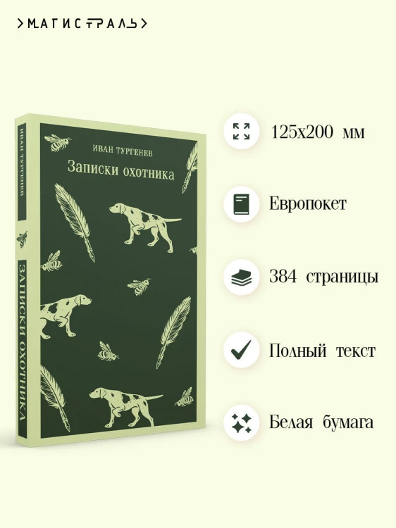 Записки охотника