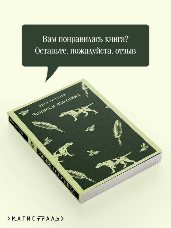 Записки охотника
