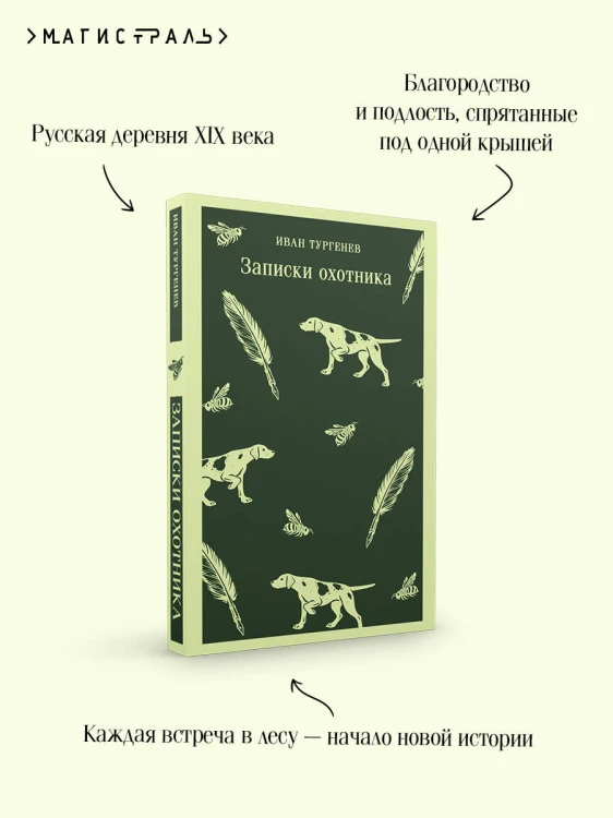Записки охотника
