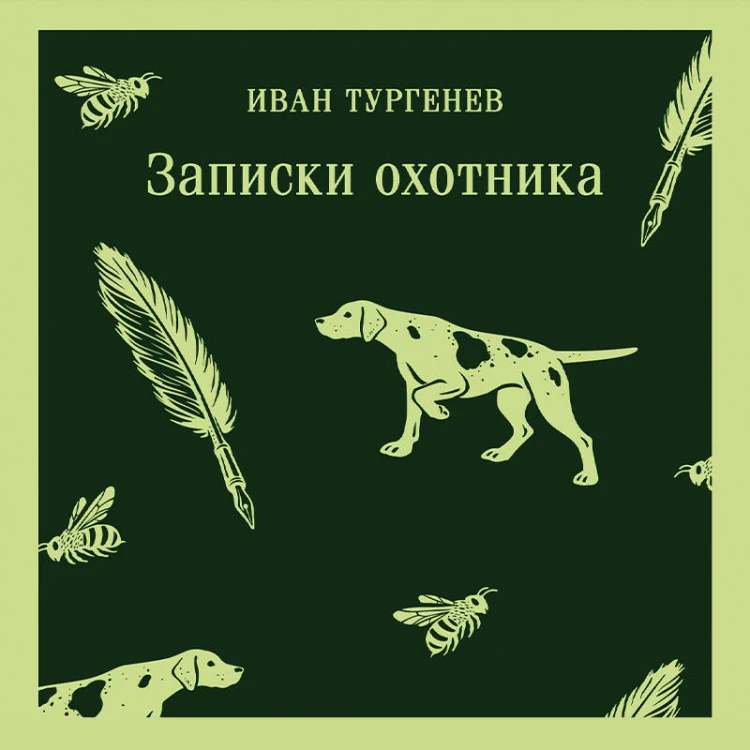 Записки охотника