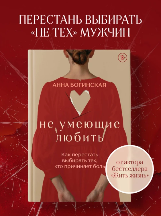 Не умеющие любить. Как перестать выбирать тех, кто причиняет боль