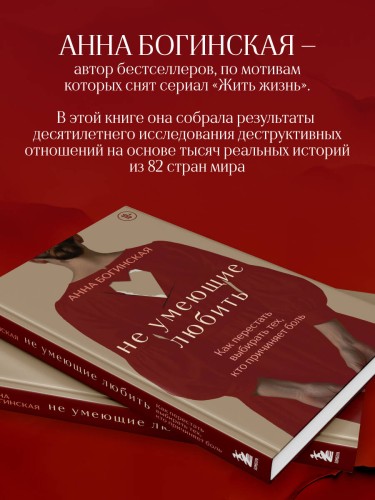 Не умеющие любить. Как перестать выбирать тех, кто причиняет боль
