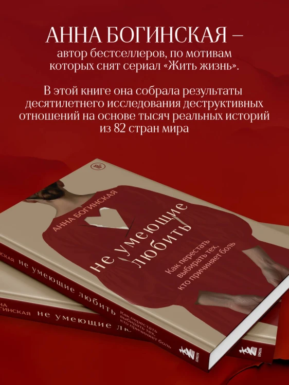 Не умеющие любить. Как перестать выбирать тех, кто причиняет боль