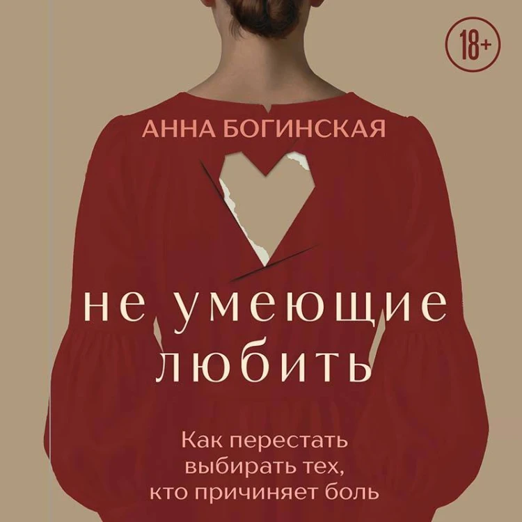 Не умеющие любить. Как перестать выбирать тех, кто причиняет боль