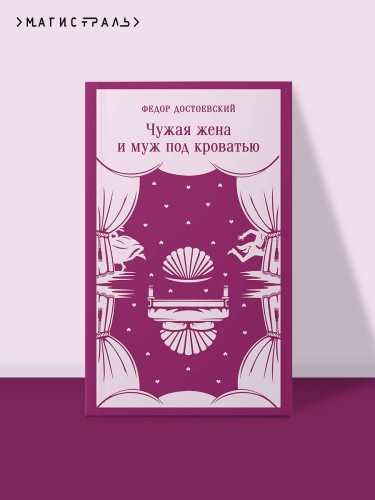 Чужая жена и муж под кроватью
