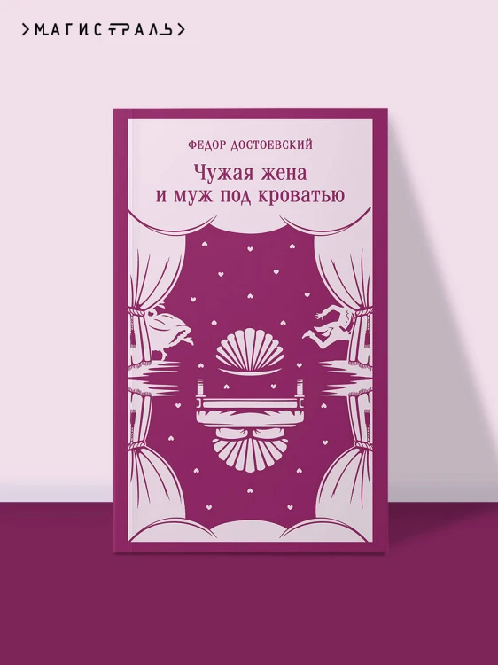 Чужая жена и муж под кроватью