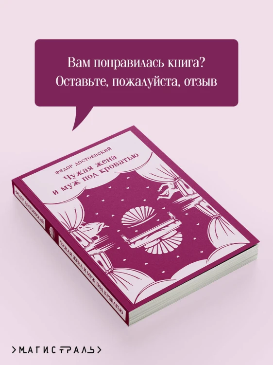 Чужая жена и муж под кроватью