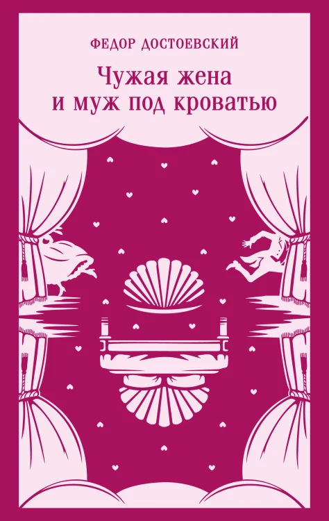 Чужая жена и муж под кроватью
