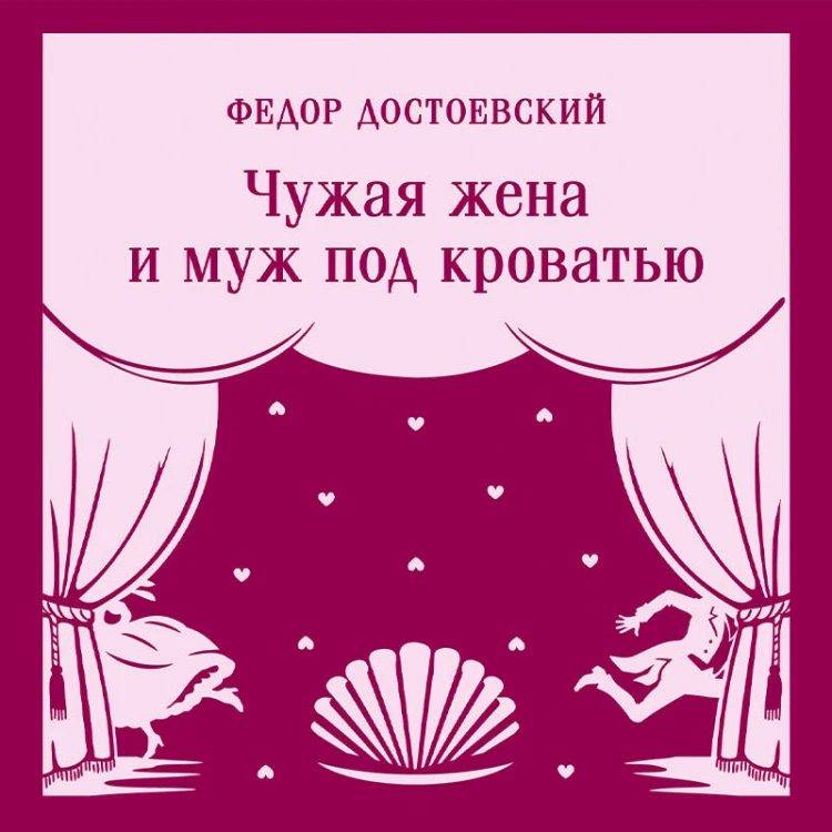 Чужая жена и муж под кроватью
