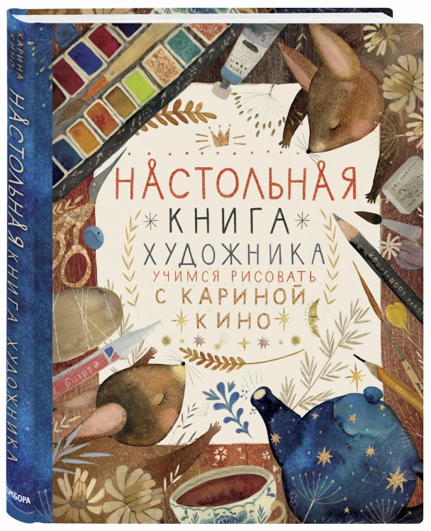 Настольная книга художника. Учимся рисовать с Кариной Кино