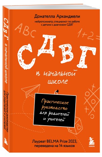 СДВГ в начальной школе. Практическое руководство для родителей и учителей