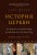 История церкви, рассказанная просто и понятно