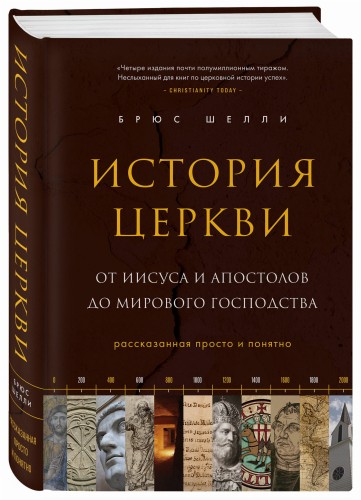 История церкви, рассказанная просто и понятно