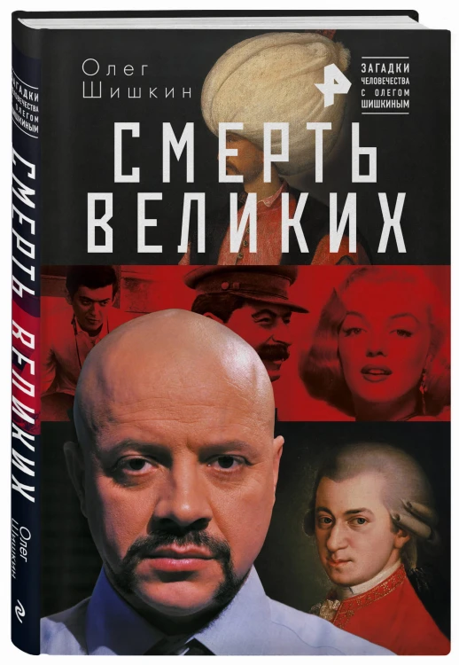 Смерть великих