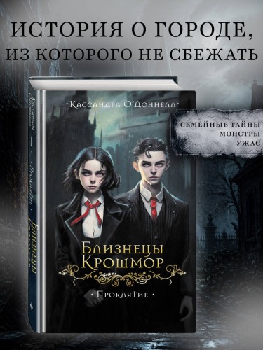 Близнецы Крошмор. Проклятие (#1)
