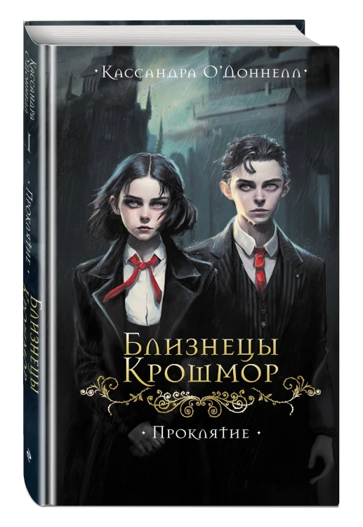 Близнецы Крошмор. Проклятие (#1)