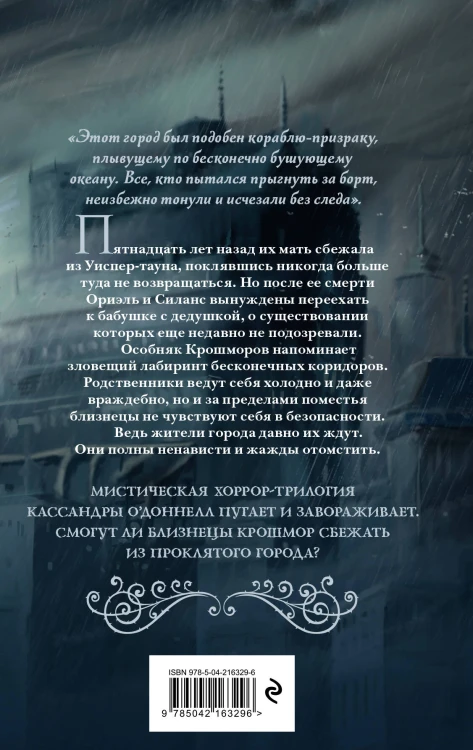 Близнецы Крошмор. Проклятие (#1)