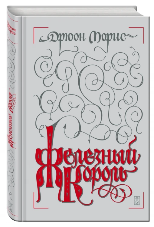 Железный король. Исторический роман