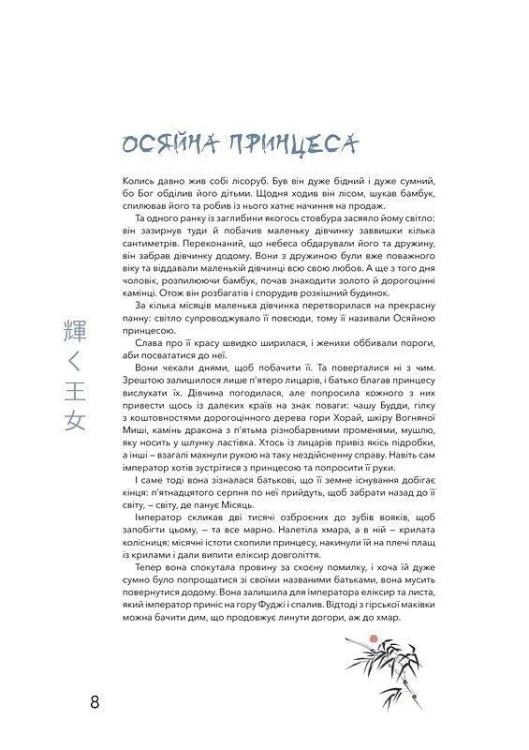 Японські легенди. Loputyn