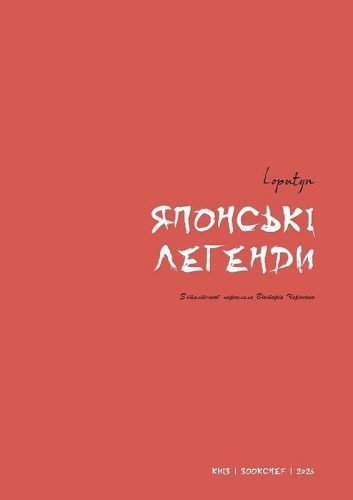 Японські легенди. Loputyn