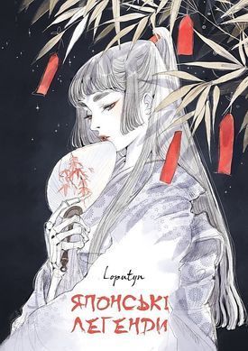 Японські легенди. Loputyn