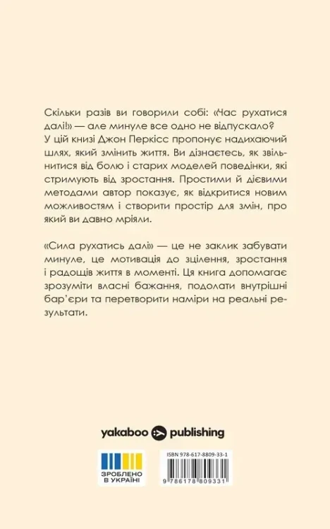 Сила рухатись далі. Як відпустити все та жити життям, якого ви прагнете.
