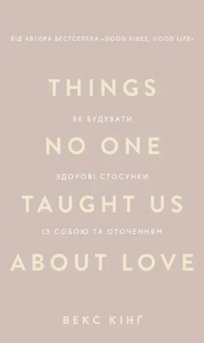 Things No One Taught Us About Love. Як будувати здорові стосунки із собою та оточенням