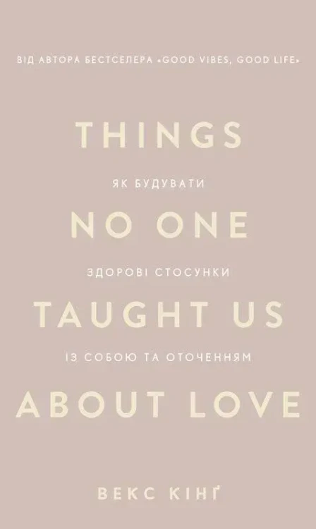 Things No One Taught Us About Love. Як будувати здорові стосунки із собою та оточенням